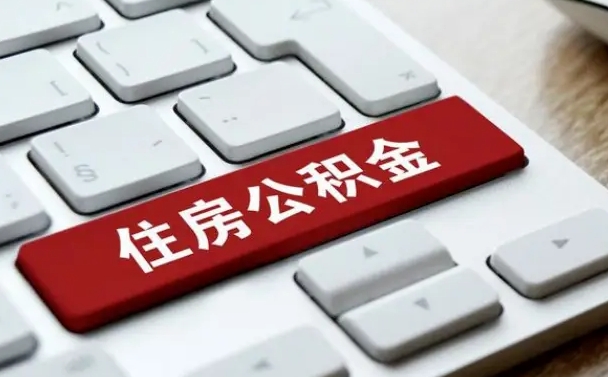 公积金申领表-柳州公积金代办平台
